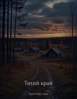 Обложка произведения Тихий край