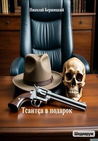 Обложка произведения Тсантса в подарок