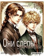 Обложка произведения Они слепы: Зрячий Бог