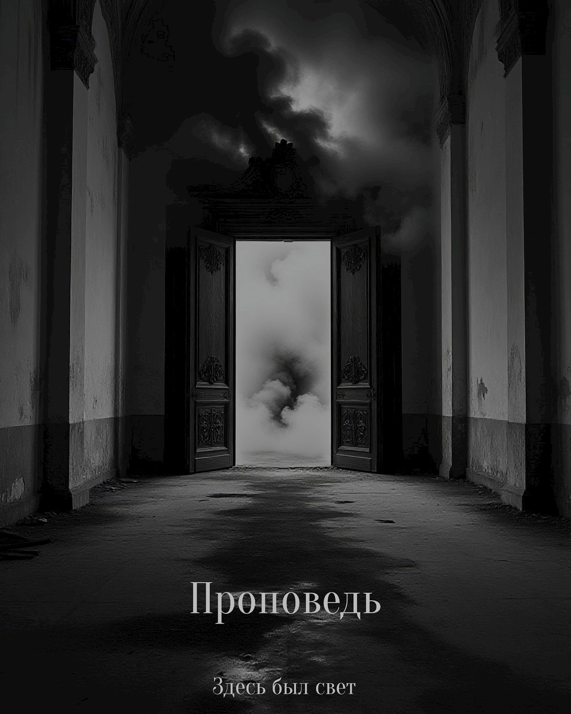 Обложка произведения Проповедь