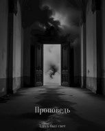 Обложка произведения Проповедь
