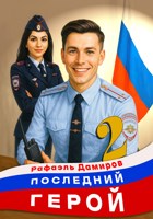 Обложка произведения Последний Герой. Том 2