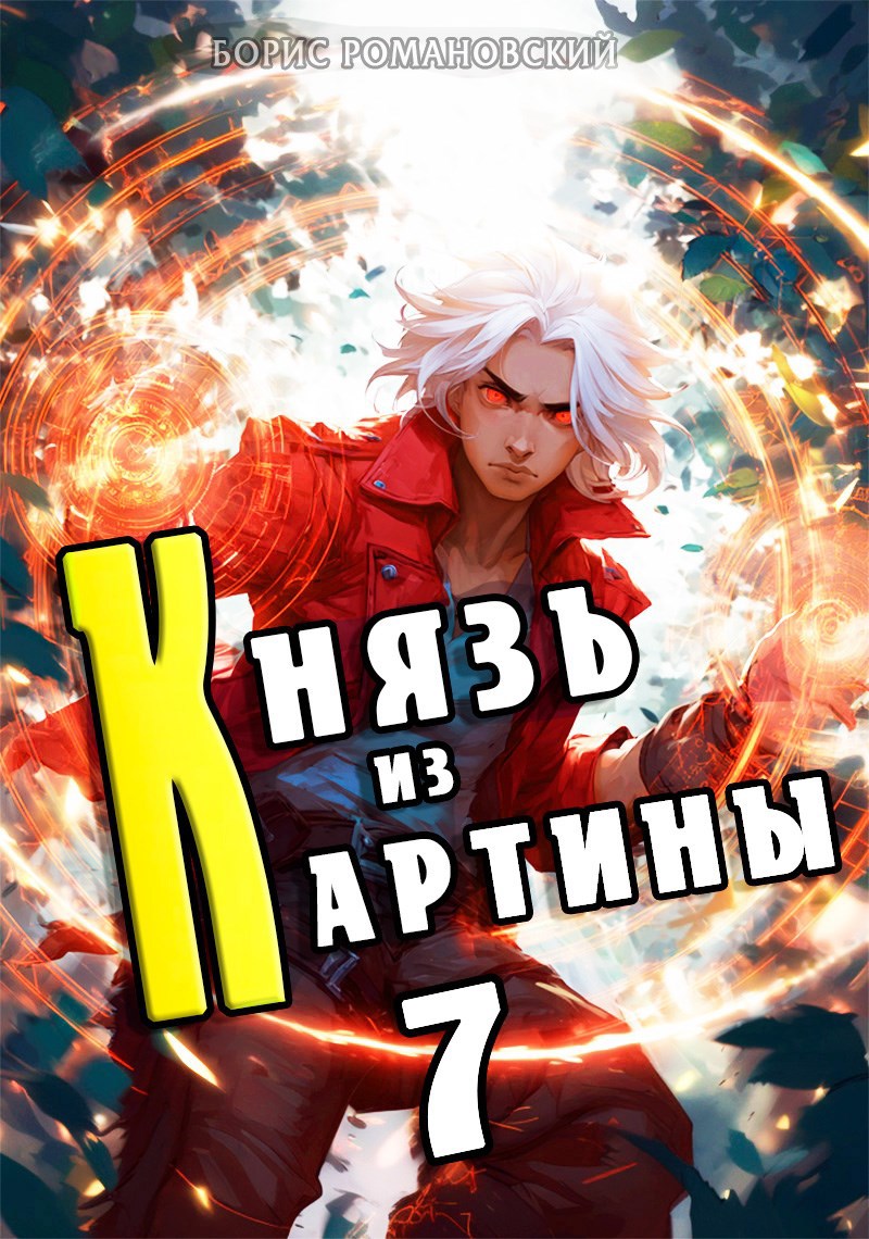 Обложка произведения Князь из картины. Том 7