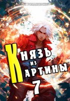 Обложка произведения Князь из картины. Том 7