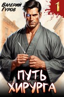 Обложка произведения Путь хирурга.