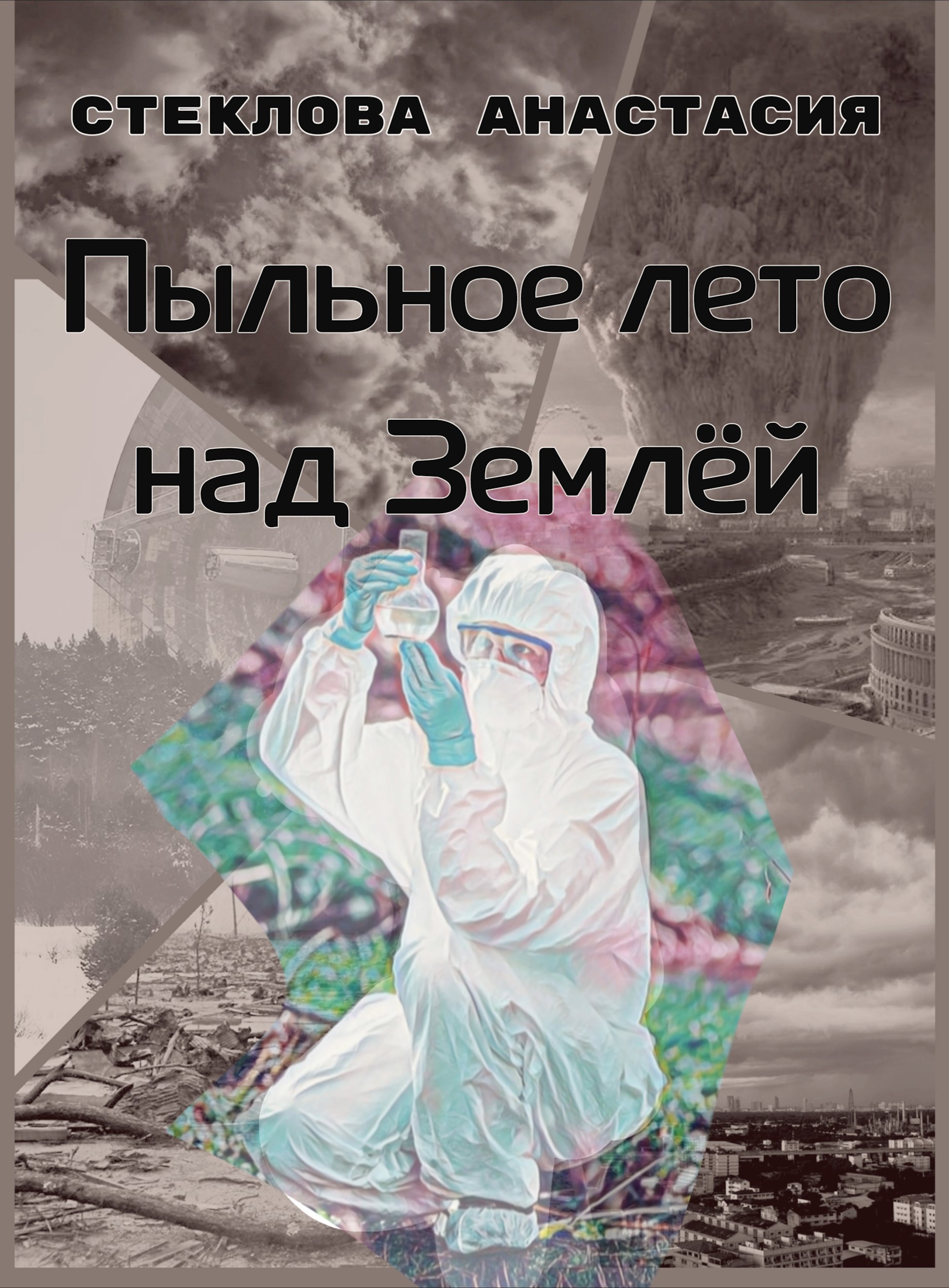 Обложка произведения Пыльное лето над Землёй