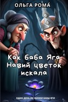 Обложка произведения Как баба Яга Навий цветок искала
