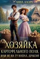 Обложка произведения Хозяйка картофельного поля или не на ту напал, дракон!