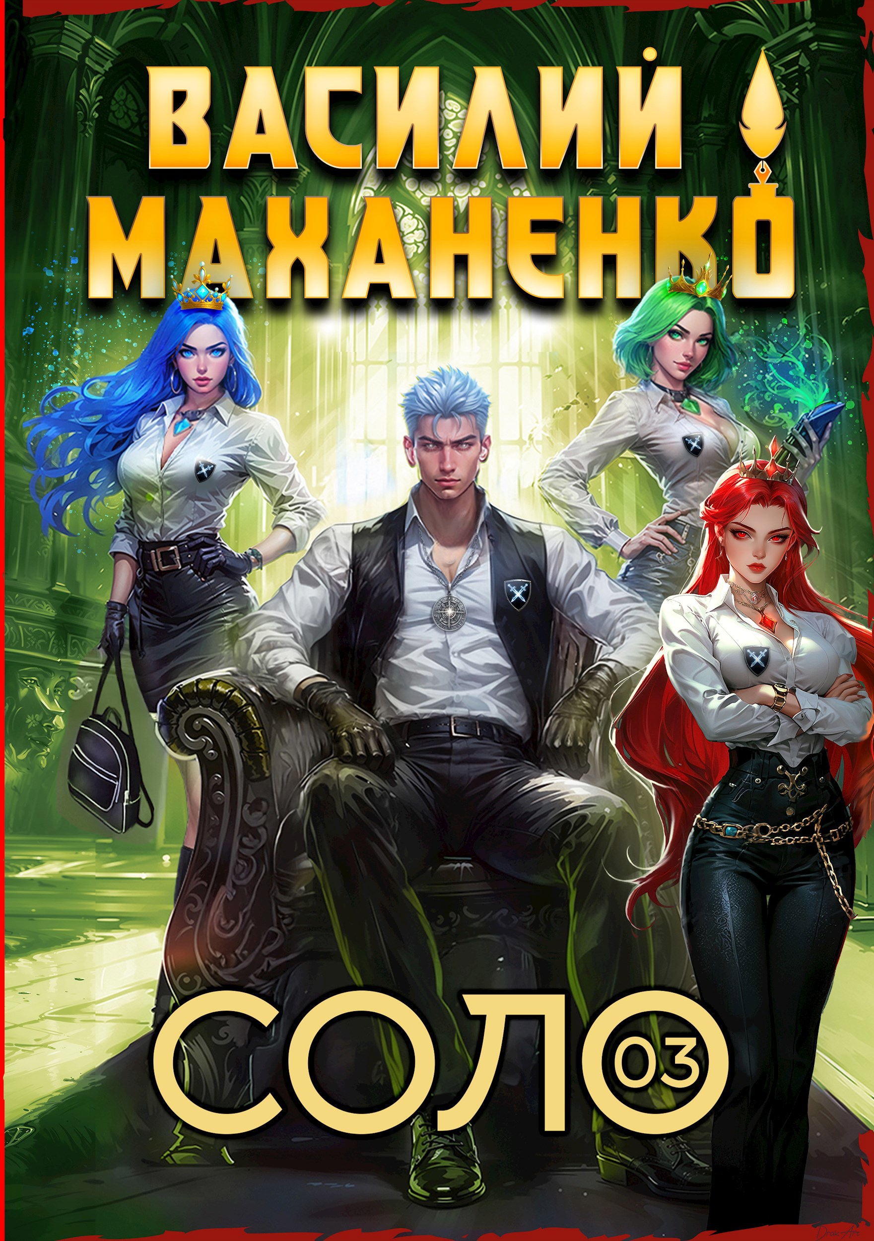 Обложка произведения Соло. Книга 3