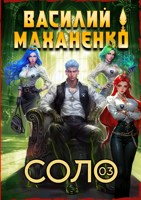 Обложка произведения Соло. Книга 3