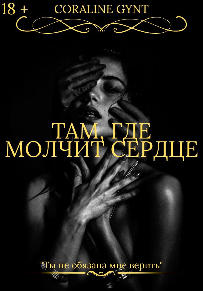 Обложка произведения Там, где молчит сердце [18+]