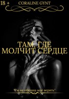 Обложка произведения Там, где молчит сердце [18+]