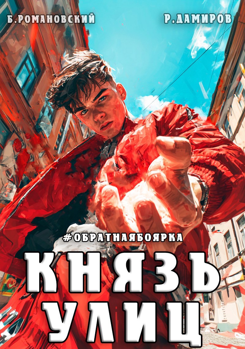 Обложка произведения Князь улиц. Том-1. #Обратная боярка