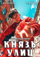 Обложка произведения Князь улиц. Том-1. #Обратная боярка