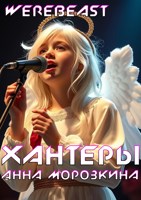 Обложка произведения Анна Морозкина