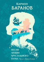 Обложка произведения Песня любви Хрустального Паука. Часть I. Книги Севера