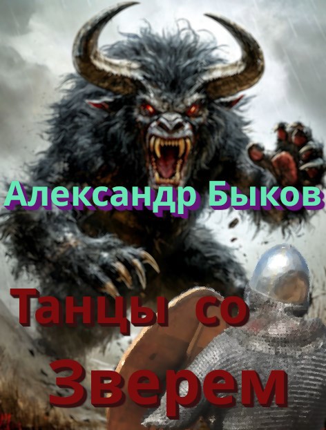 Обложка произведения Танцы со Зверем