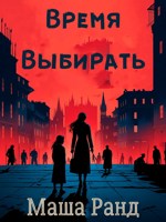 Обложка произведения Время Выбирать