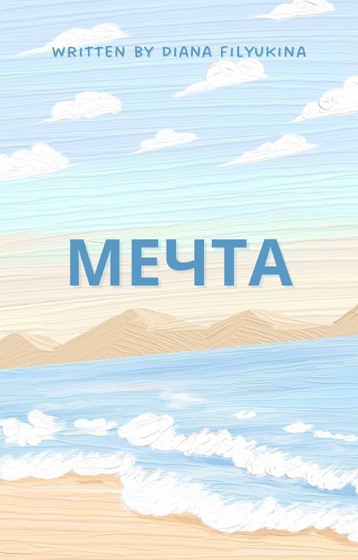 Обложка произведения «Мечта»