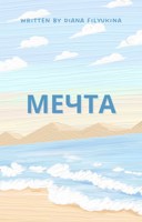 Обложка произведения «Мечта»