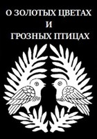 Обложка произведения О золотых цветах и грозных птицах