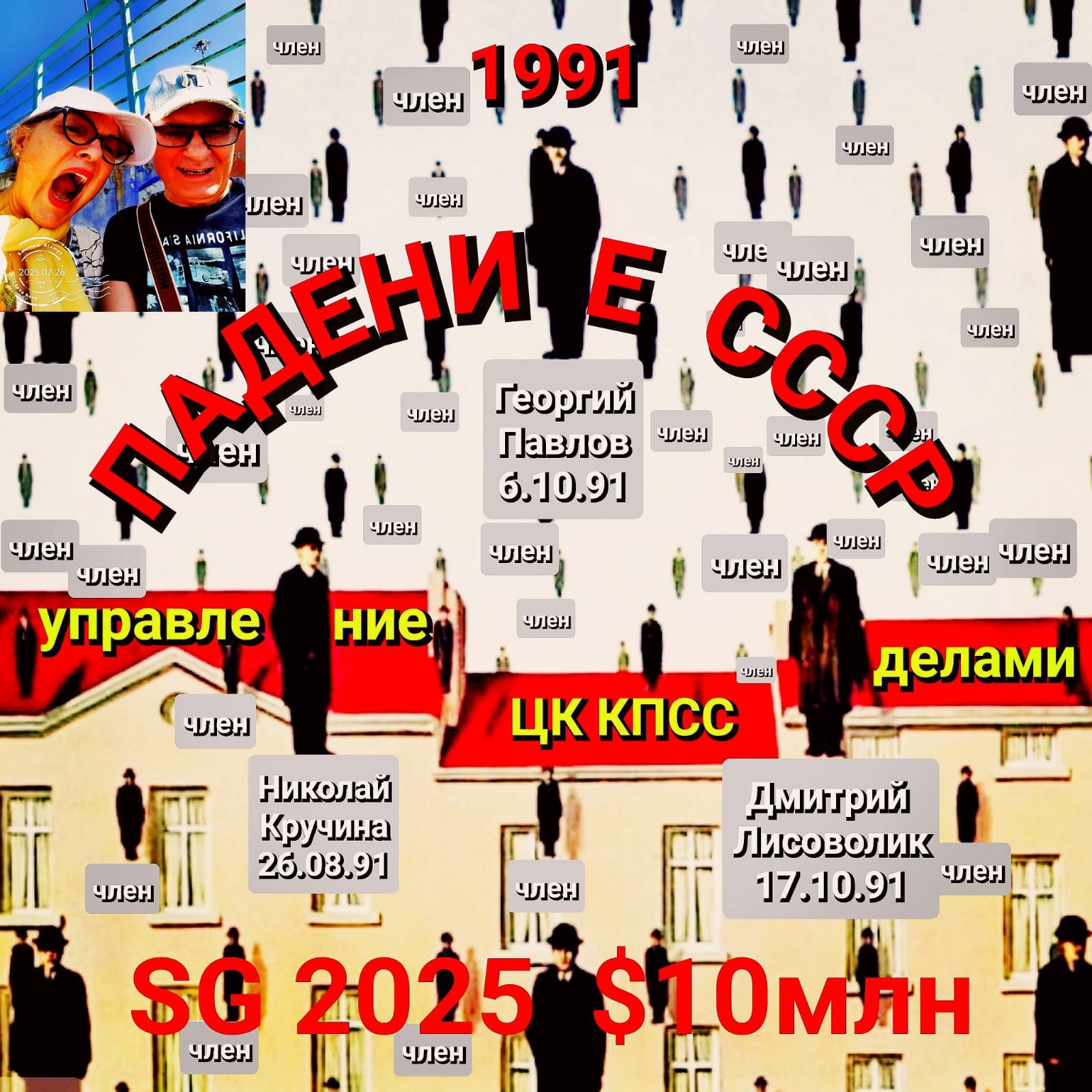 Обложка произведения Лариса и Серёжа Галкин глядят, как падает СССР