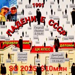 Обложка произведения Лариса и Серёжа Галкин глядят, как падает СССР