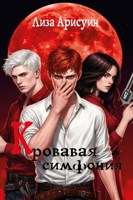 Обложка произведения Кровавая симфония