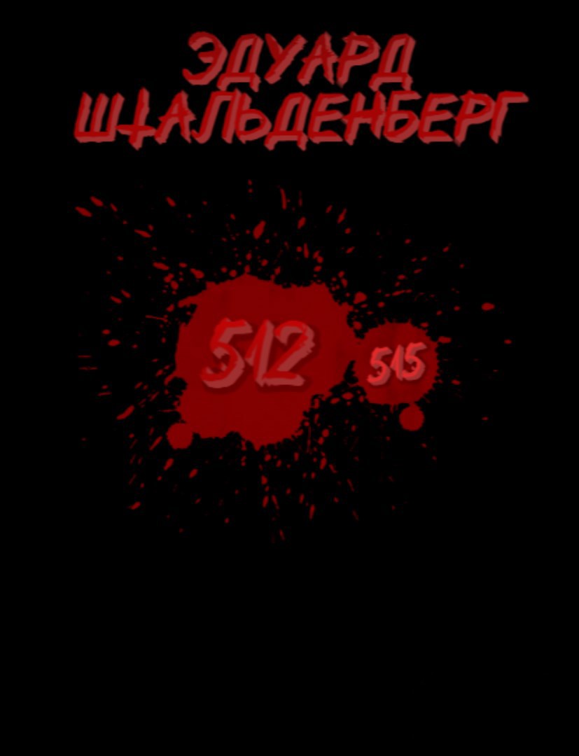 Обложка произведения 512