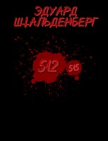 Обложка произведения 512