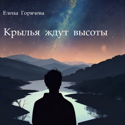 Обложка произведения Крылья ждут высоты