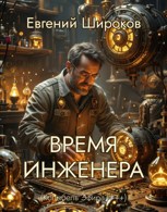 Обложка произведения Время Инженера (Колыбель Эфира++++)