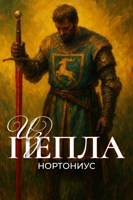 Обложка произведения Из пепла