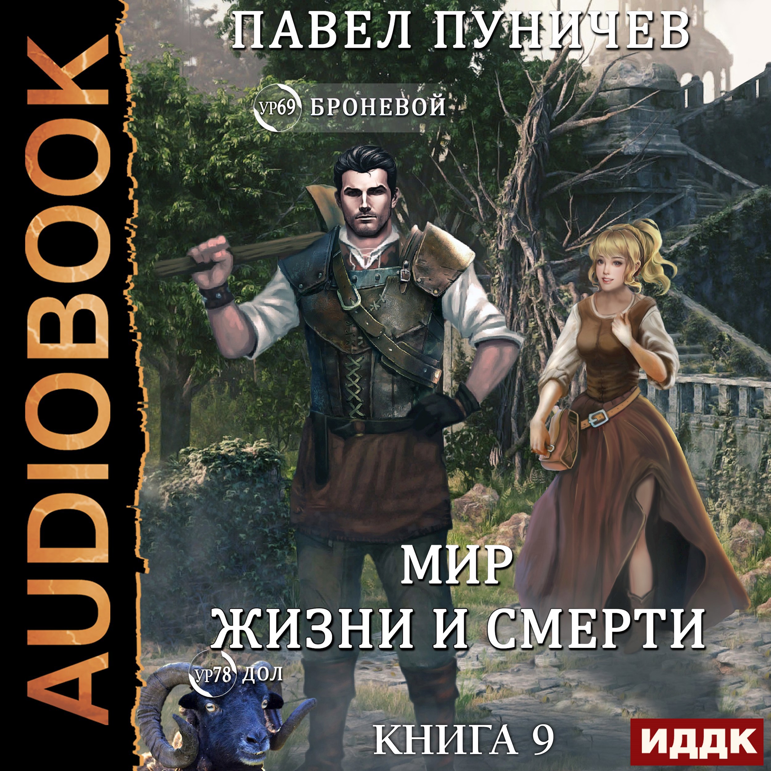 Обложка произведения Мир жизни и смерти 9 аудио