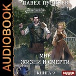 Обложка произведения Мир жизни и смерти 9 аудио