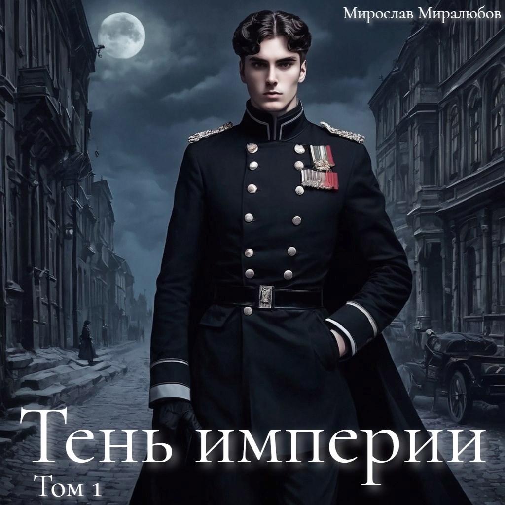 Обложка произведения Тень империи
