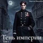Обложка произведения Тень империи