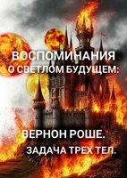 Обложка произведения Воспоминания о светлом будущем: Вернон Роше. Задача трех тел