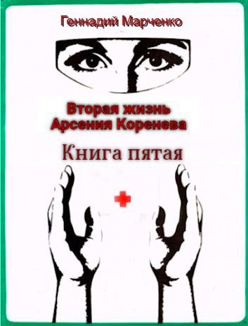 Обложка произведения Вторая жизнь Арсения Коренева. Книга пятая