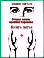 Обложка произведения Вторая жизнь Арсения Коренева. Книга пятая