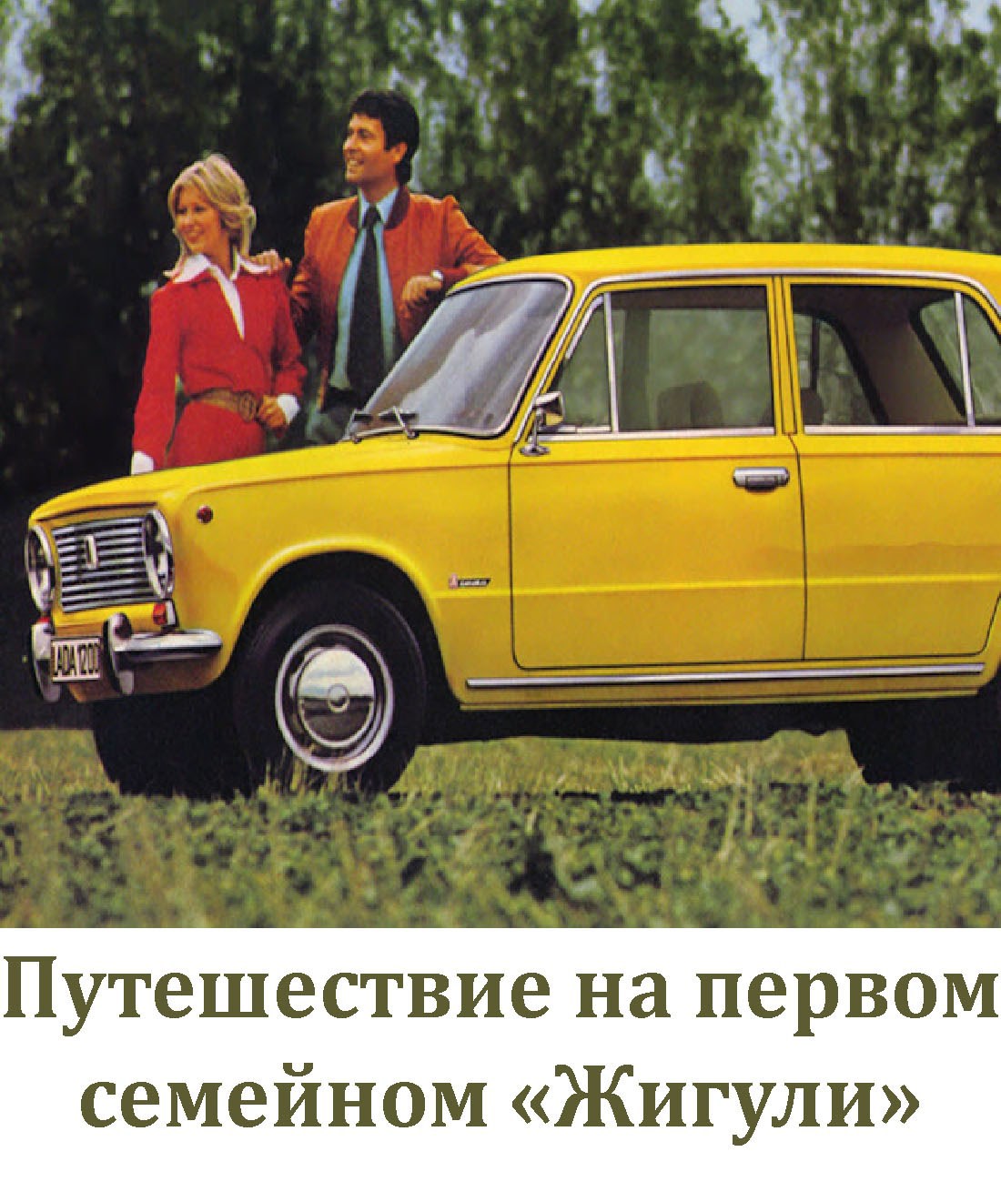 Обложка произведения Путешествие на первом семейном «Жигули»