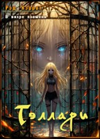 Обложка произведения В вихре пламени. Тэллари