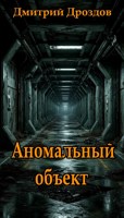 Обложка произведения Аномальный объект