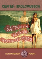 Обложка произведения Багровые волны Чёрного моря