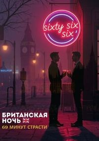 Обложка произведения Британская ночь!🇬🇧