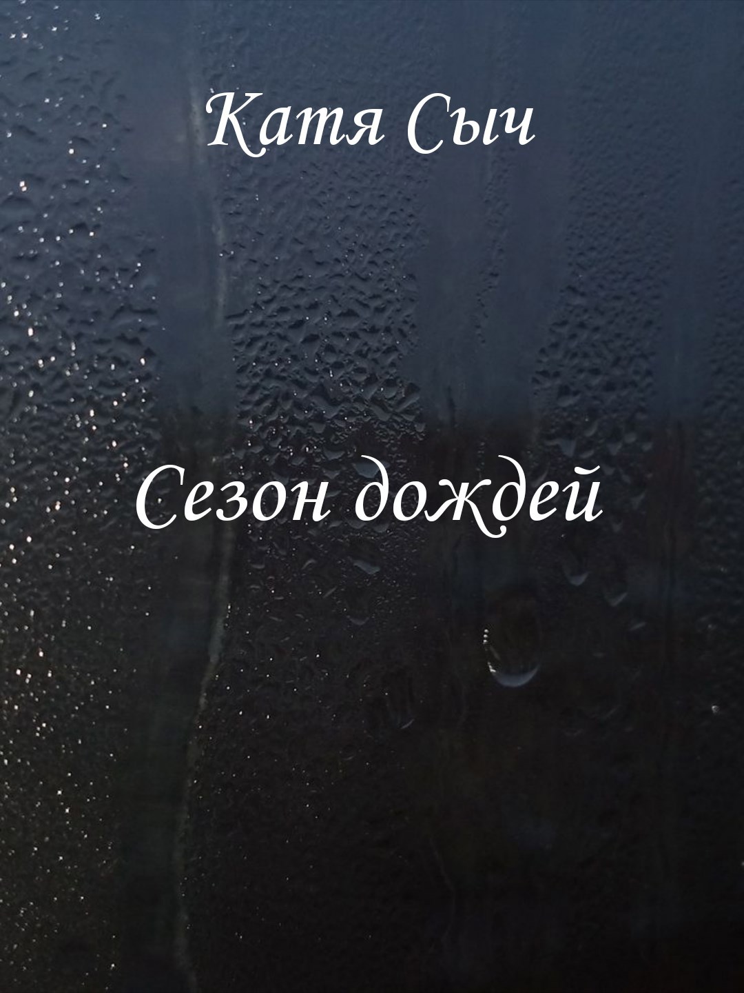Обложка произведения Сезон дождей