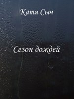 Обложка произведения Сезон дождей