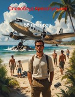 Обложка произведения 58 гектаров