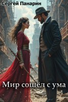 Обложка произведения Мир сошёл с ума
