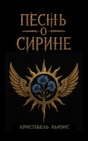 Обложка произведения Песнь о Сирине